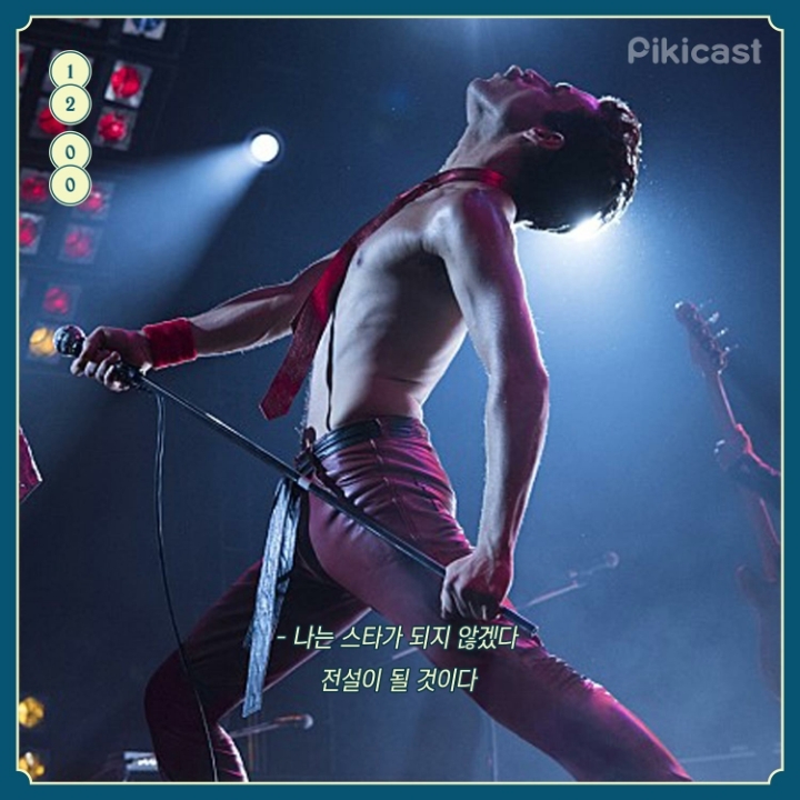 보헤미안 랩소디 명대사 | 인스티즈