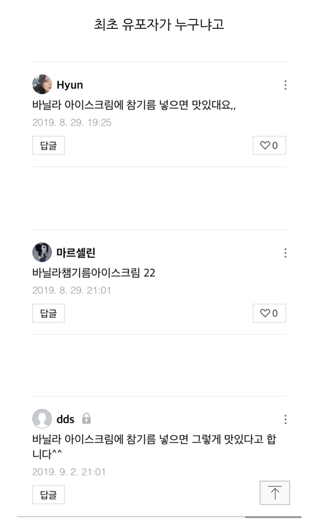 바닐라 아이스크림에 참기름 넣으면 맛있다는 애 누구니? | 인스티즈