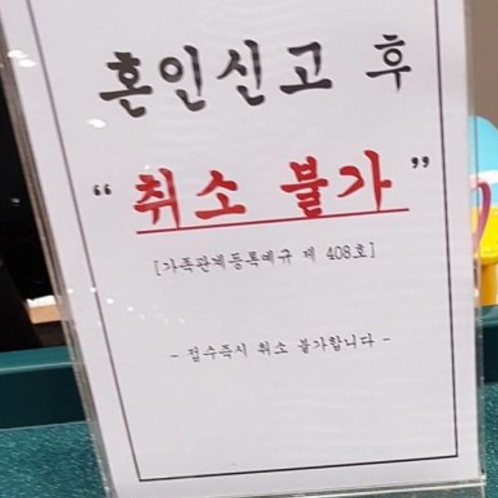 혼인신고 접수창에 붙어있는 경고문 | 인스티즈