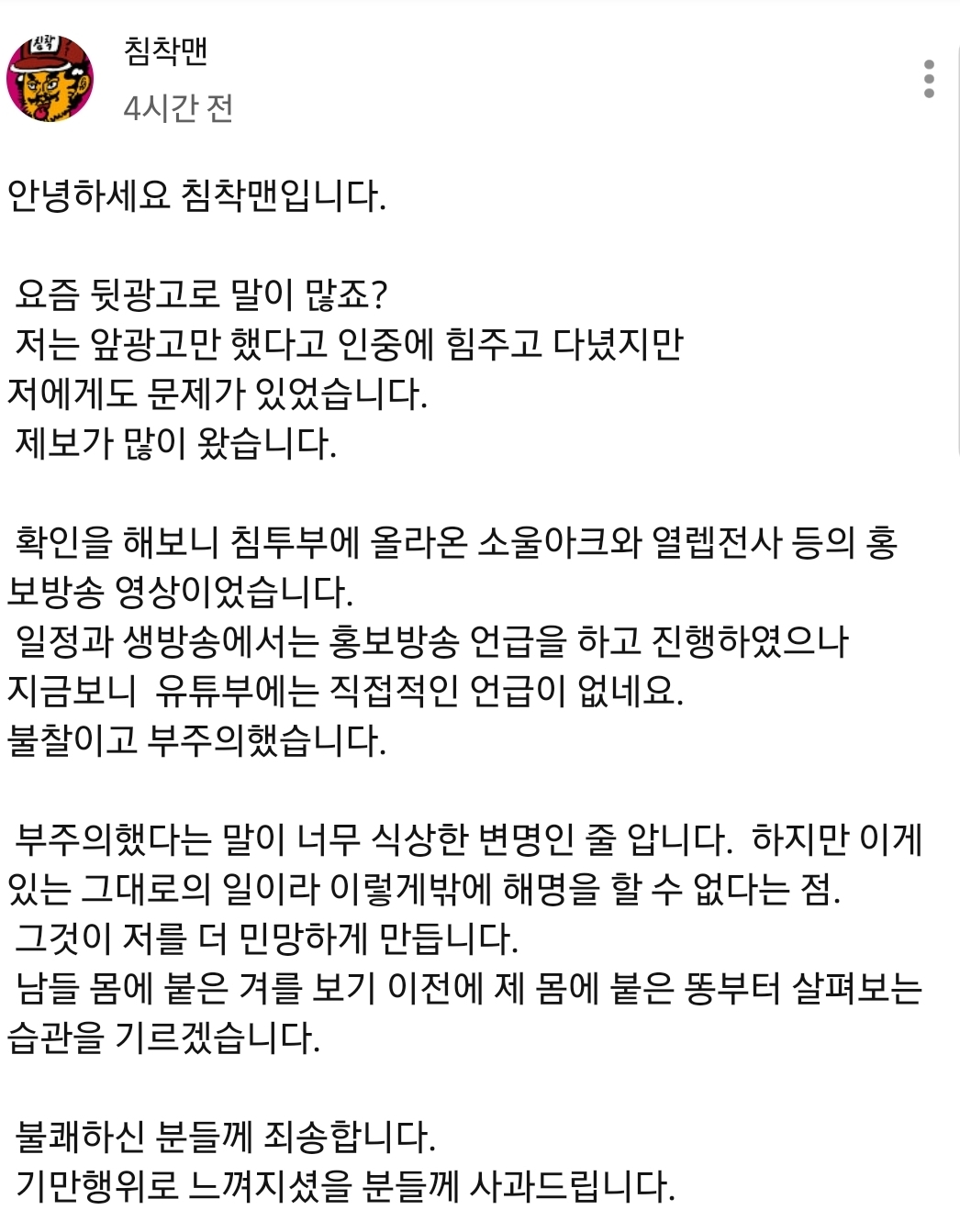 침착맨 뒷광고 사과문과 배댓 | 인스티즈