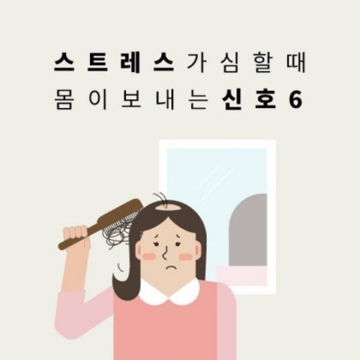 스트레스가 심할때 몸이보내는 신호 | 인스티즈