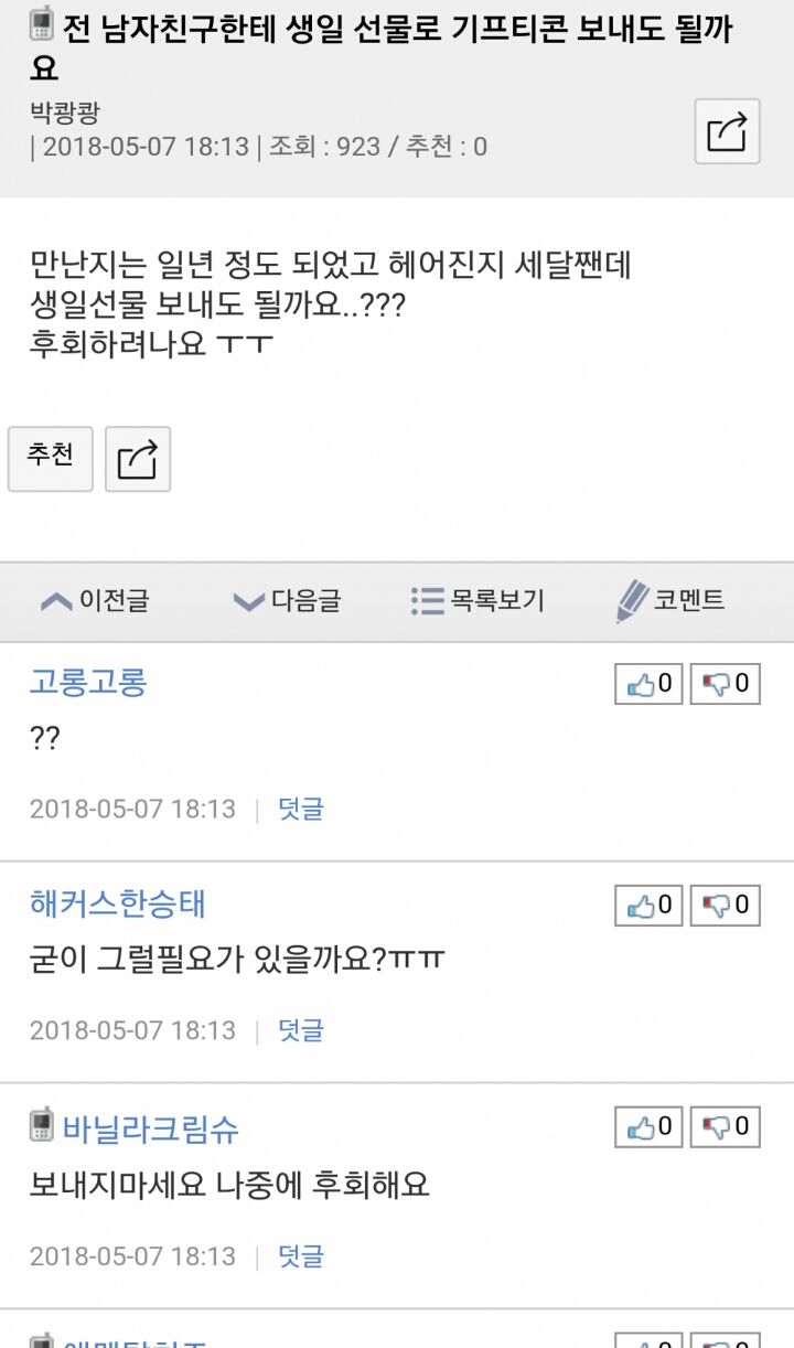 전 남자친구한테 생일 선물로 기프트콘 보내도 될까요 | 인스티즈