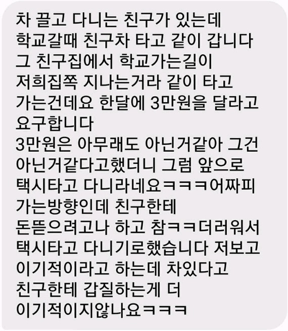카풀하는친구의 3만원요구 | 인스티즈
