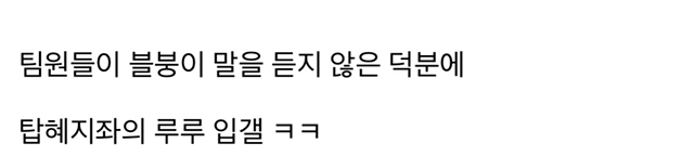 [LOL] "TF블붕이” 와 담당일진"탑 혜지”가 같은 팀에...?! 3화.jpg | 인스티즈