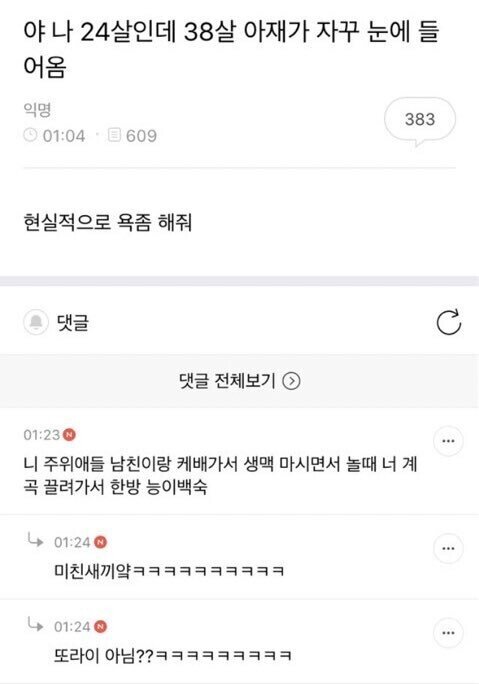 24살인데 38살 아재가 자꾸 눈에 들어 옴.jpg | 인스티즈