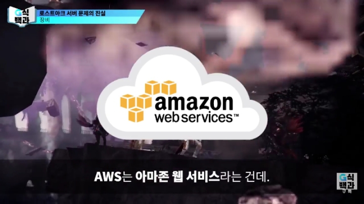 로스트아크가 클라우드 서버를 안쓰는 이유.jpg | 인스티즈