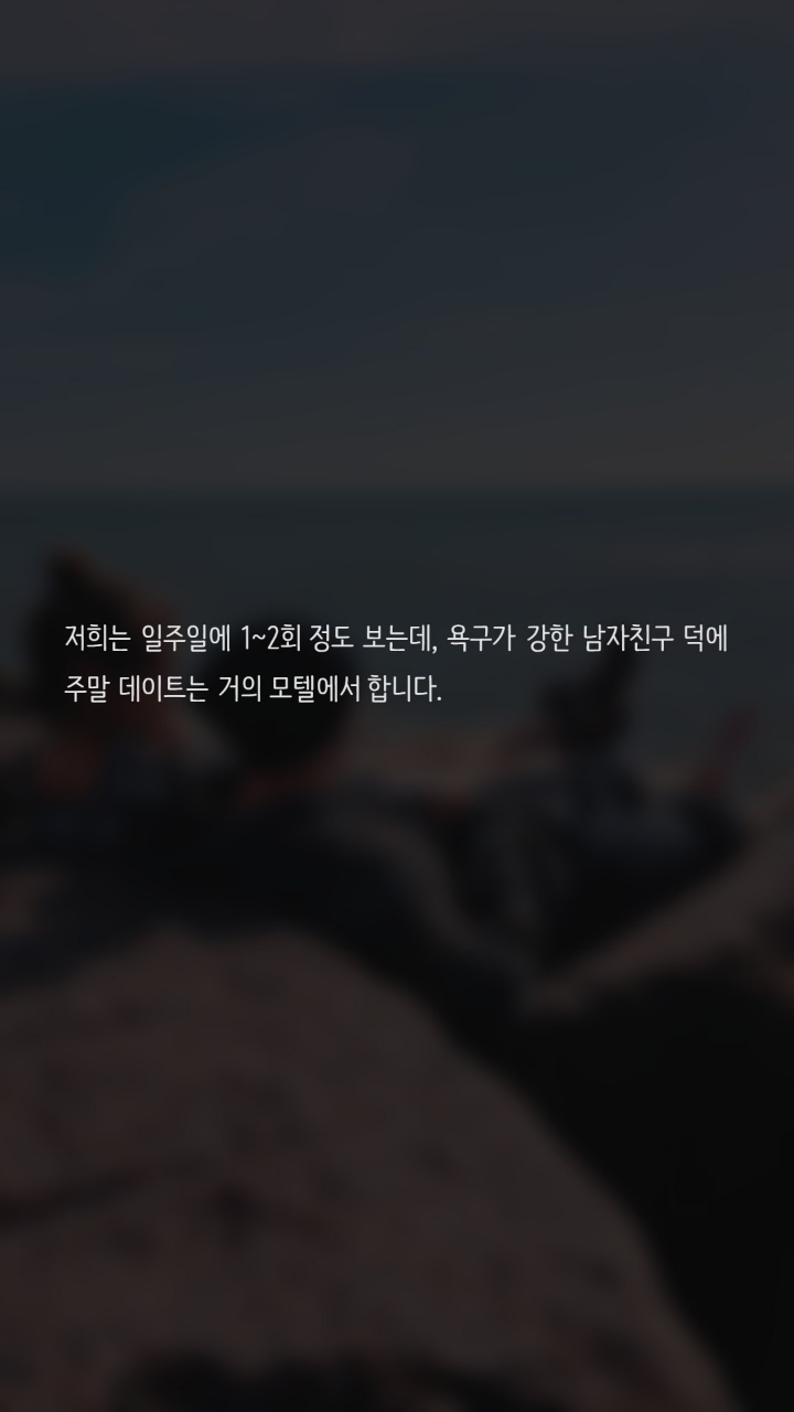 성적욕구가 너무강한 남친때문에 고민입니다 | 인스티즈