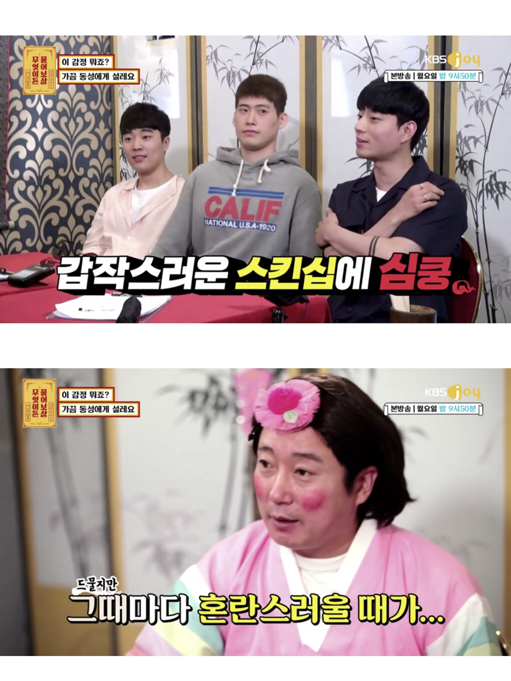 [무엇이든물어보살] 가끔 남자한테 설레요 | 인스티즈