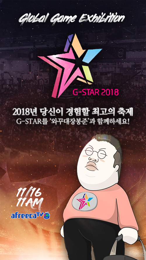 BJ와꾸대장봉준 지스타2018 출격 JPG | 인스티즈