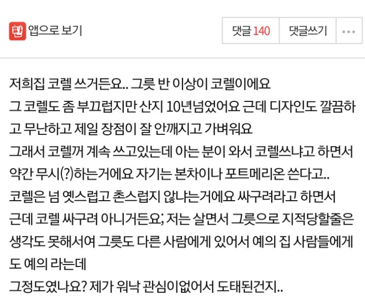 아는사람한테 그릇 지적 받았어요...jpg | 인스티즈