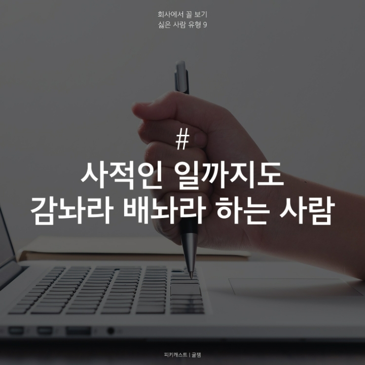 회사에서 싫은사람 유형 | 인스티즈