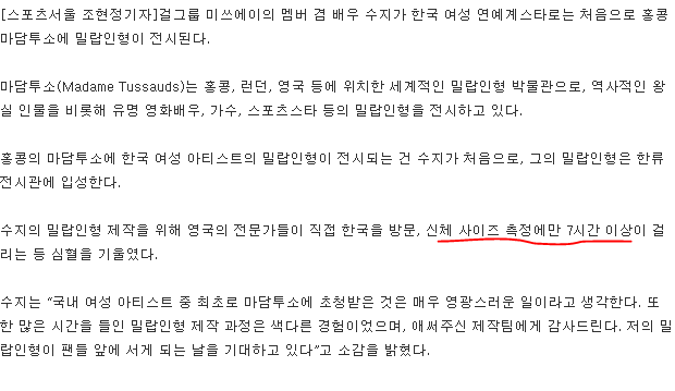 수지 밀랍인형 퀼리티가 좋았던 이유 | 인스티즈