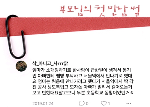 우리 부모님들의 첫 만남 썰.jpg | 인스티즈