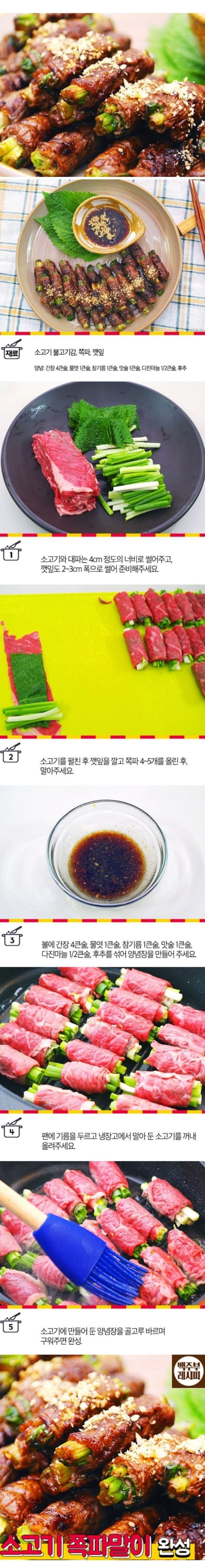 소고기 쪽파말이 레시피.jpg | 인스티즈