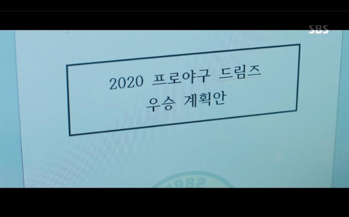 스토브리그) 백승수 단장 USB 자료.JPG | 인스티즈