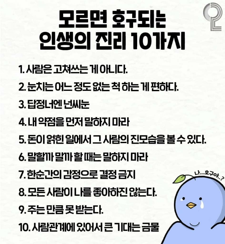 인생의진리 10가지 | 인스티즈