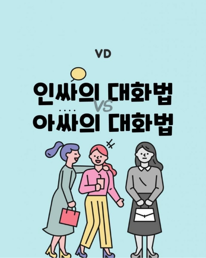 인싸와 아싸의 대화법... jpg | 인스티즈
