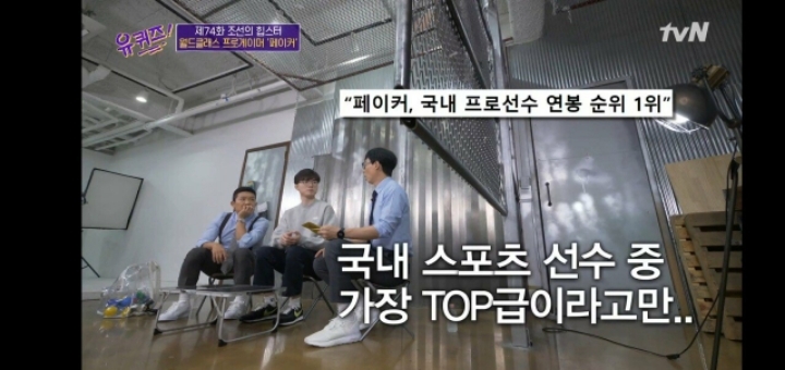 유퀴즈에서 연봉 관련 얘기하는 페이커.jpg | 인스티즈