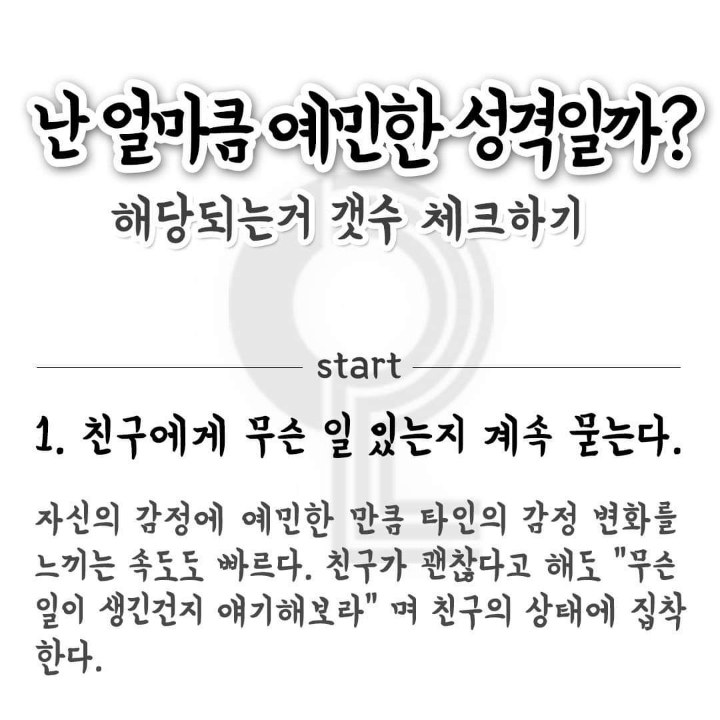 난 얼마나예민한성격일까 | 인스티즈