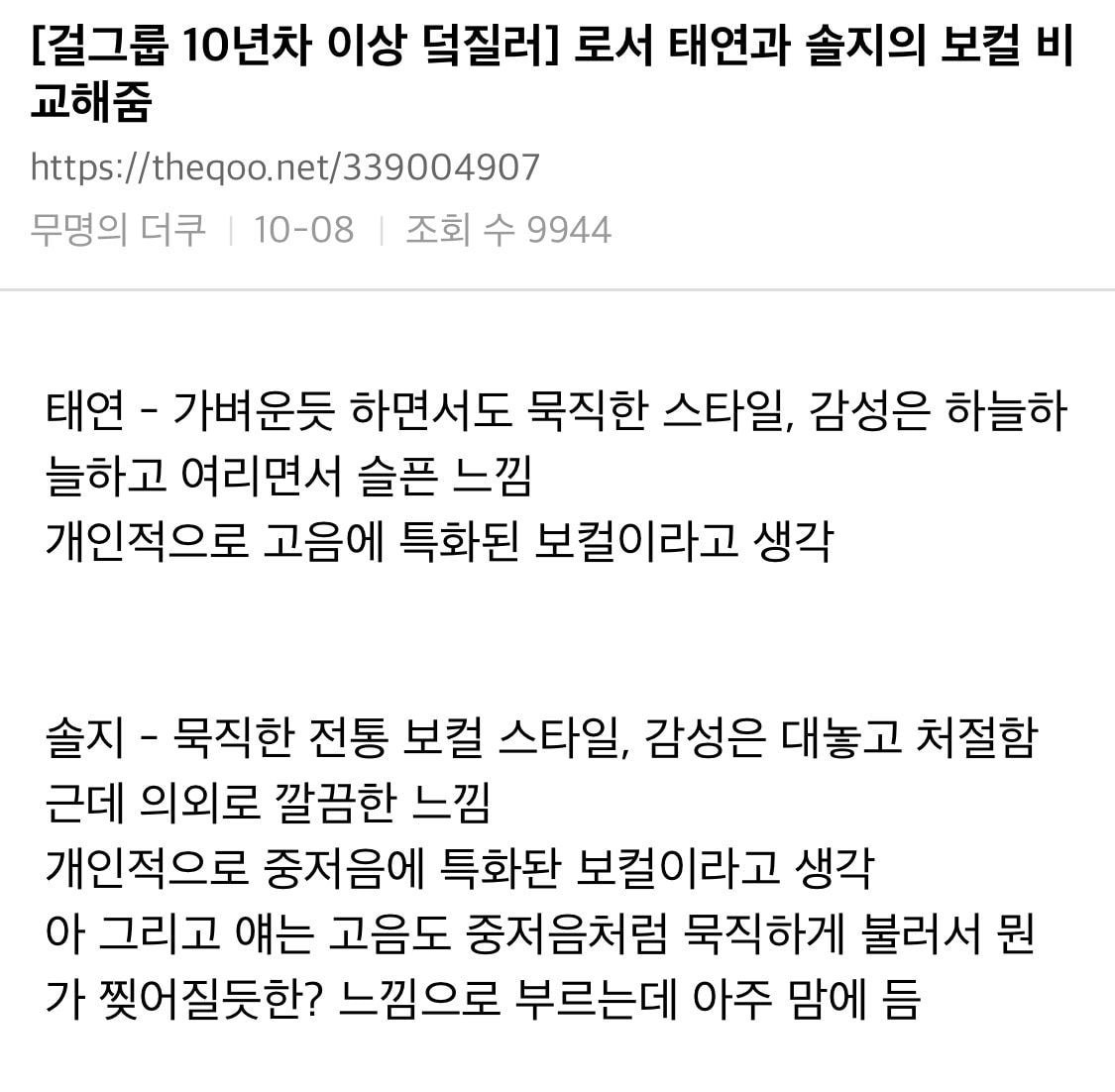 [걸그룹10년차이상덬질러] 로서 태연과 솔지의 보컬 비교해줌 | 인스티즈