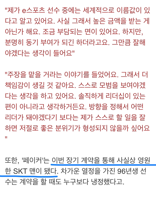 [LOL] 사실상 영원한 SKT맨이 된 페이커가 고른 팀 기준 | 인스티즈