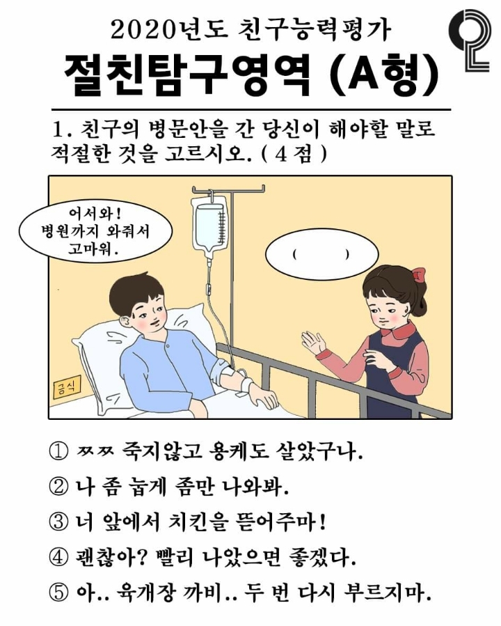 친구의 병문안을 간 당신이 해야할 말로 적절한 것을 고르시오 | 인스티즈