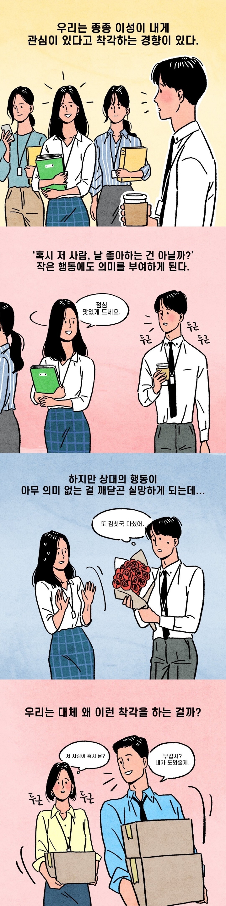 이성이 날 좋아한다고 혼자 착각하는 이유 | 인스티즈