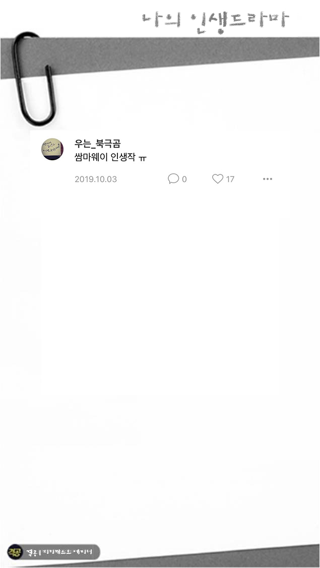 나의 인생드라마 | 인스티즈