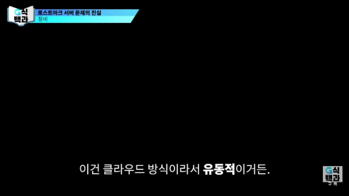 로스트아크가 클라우드 서버를 안쓰는 이유.jpg | 인스티즈