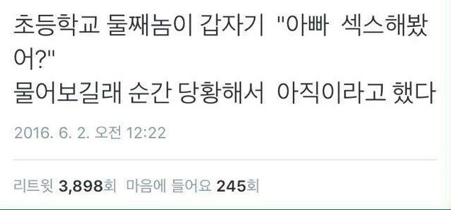 아빠 섹스해봤어? | 인스티즈