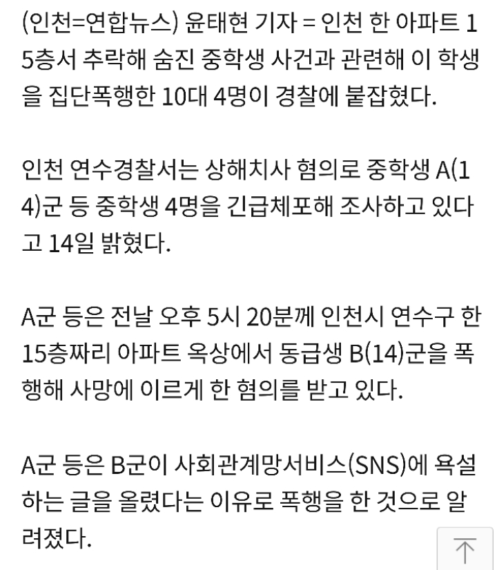 아파트 옥상에서 동급생 집단폭행해 숨지게 한 중학생 4명 체포 | 인스티즈
