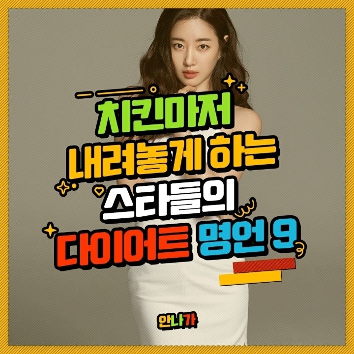 스타들의 다이어트명언 | 인스티즈