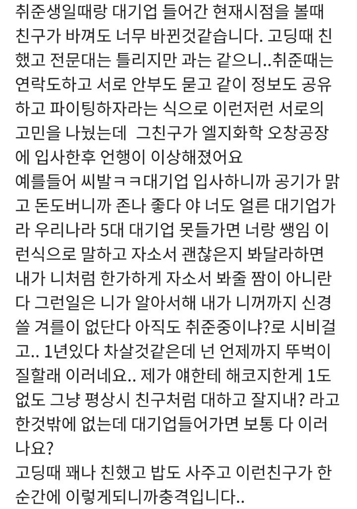 대기업들어간 친구가 달라졌습니다 | 인스티즈