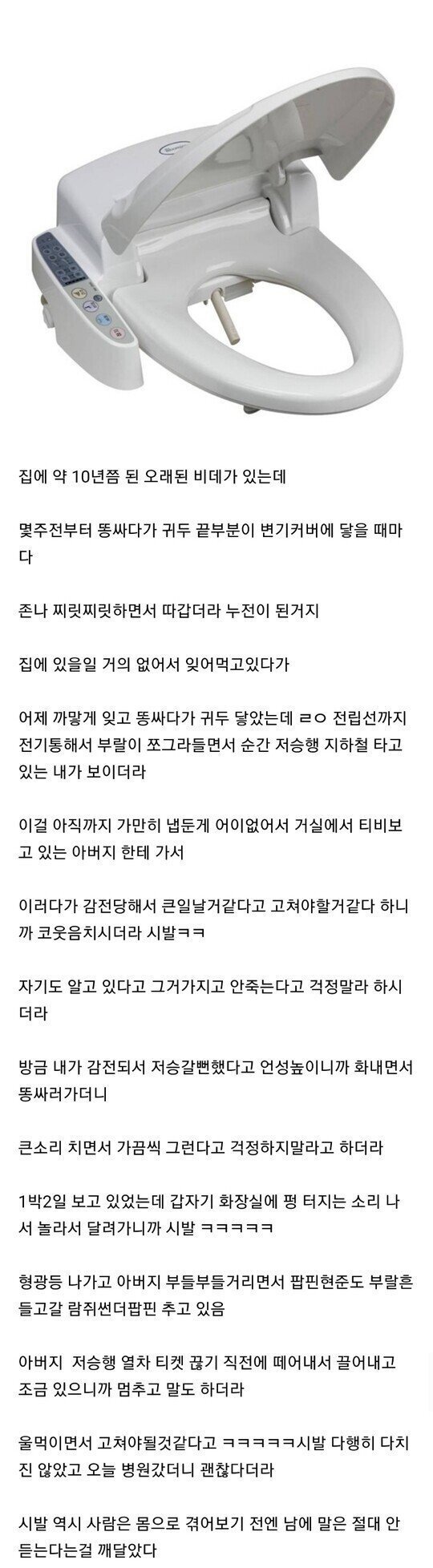 아버지 감전된 썰.JPG | 인스티즈