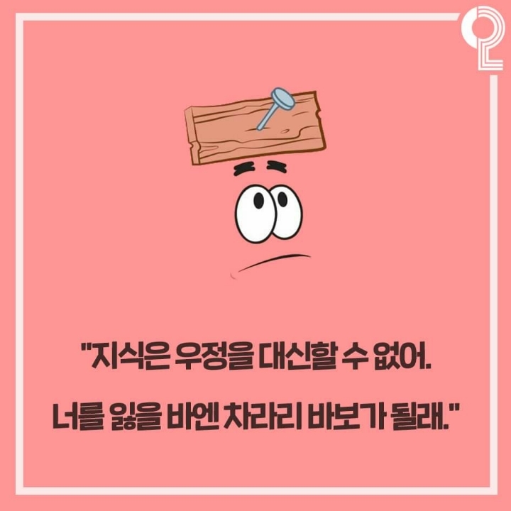 뚱이의 절친명언 | 인스티즈