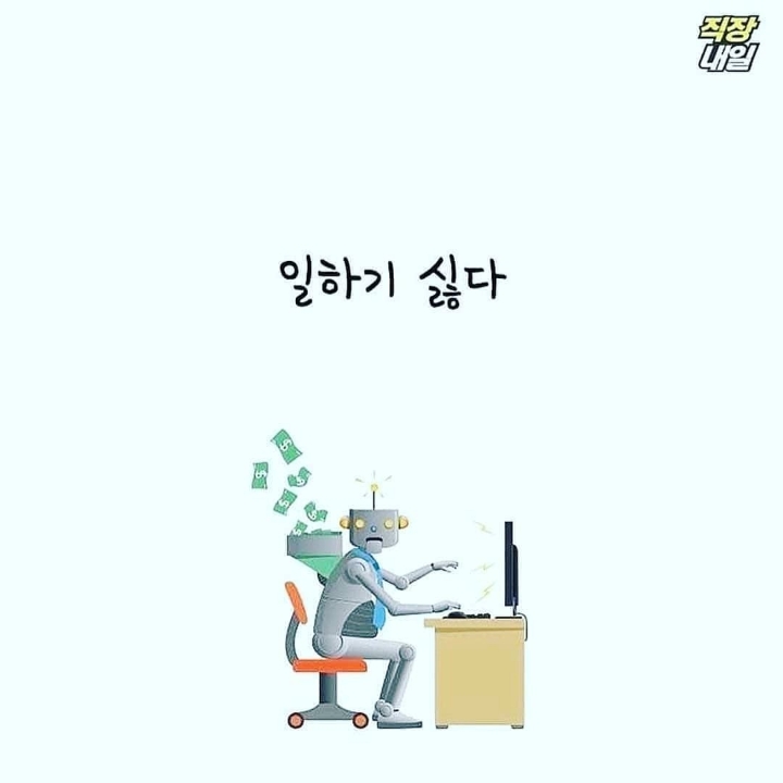 직장인이 제일 많이 하는 말.jpg | 인스티즈