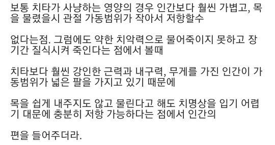 인간이 치타와 싸워서 이길 수 있다는 의견 | 인스티즈