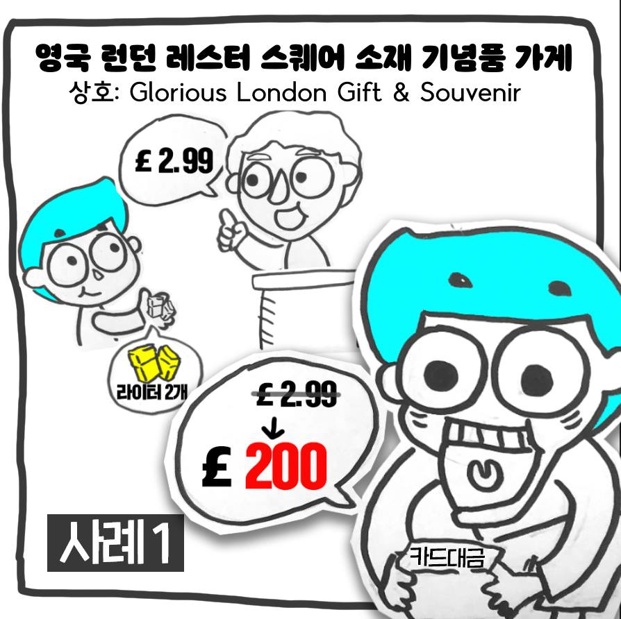 영국 여행시 소액결제 사기주의하세요 | 인스티즈