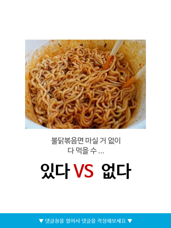 불닭볶음면 마실 거 없이 다 먹을 수 있다v없다 | 인스티즈