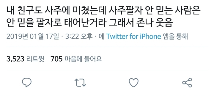 내 친구 사주에 미쳤는데 | 인스티즈