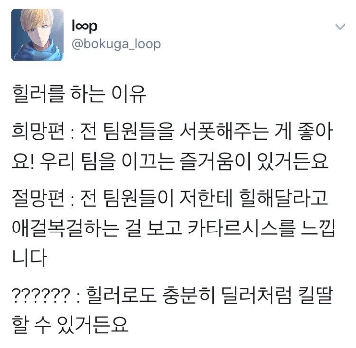 온라인게임에서 힐러를 하시는 이유는 무엇이신가요?.jpg | 인스티즈