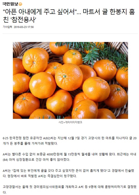 아픈 아내에게 주고 싶어서 마트서 귤 한봉지 훔친 참전용사 훈방처리 | 인스티즈