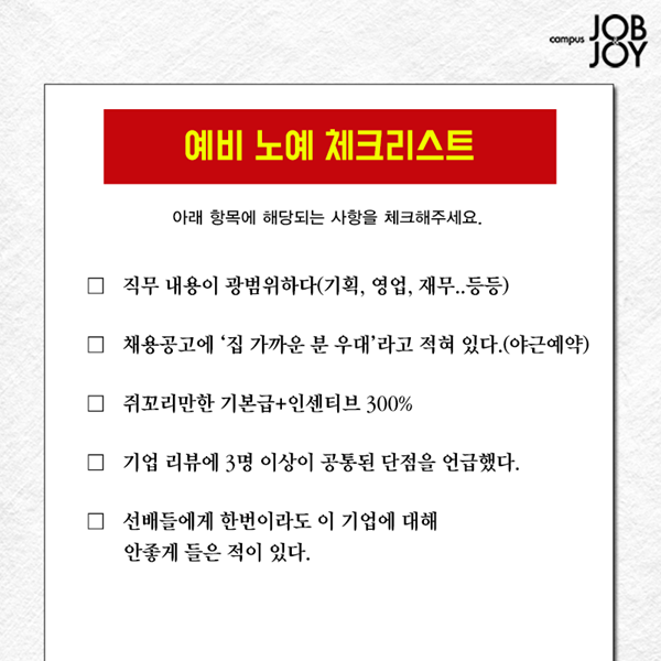 구직 시 걸러야할 기업 체크리스트....jpg | 인스티즈