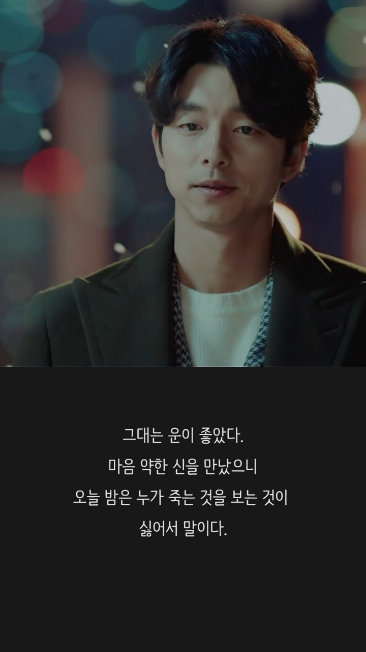 드라마 도깨비 명대사들 | 인스티즈