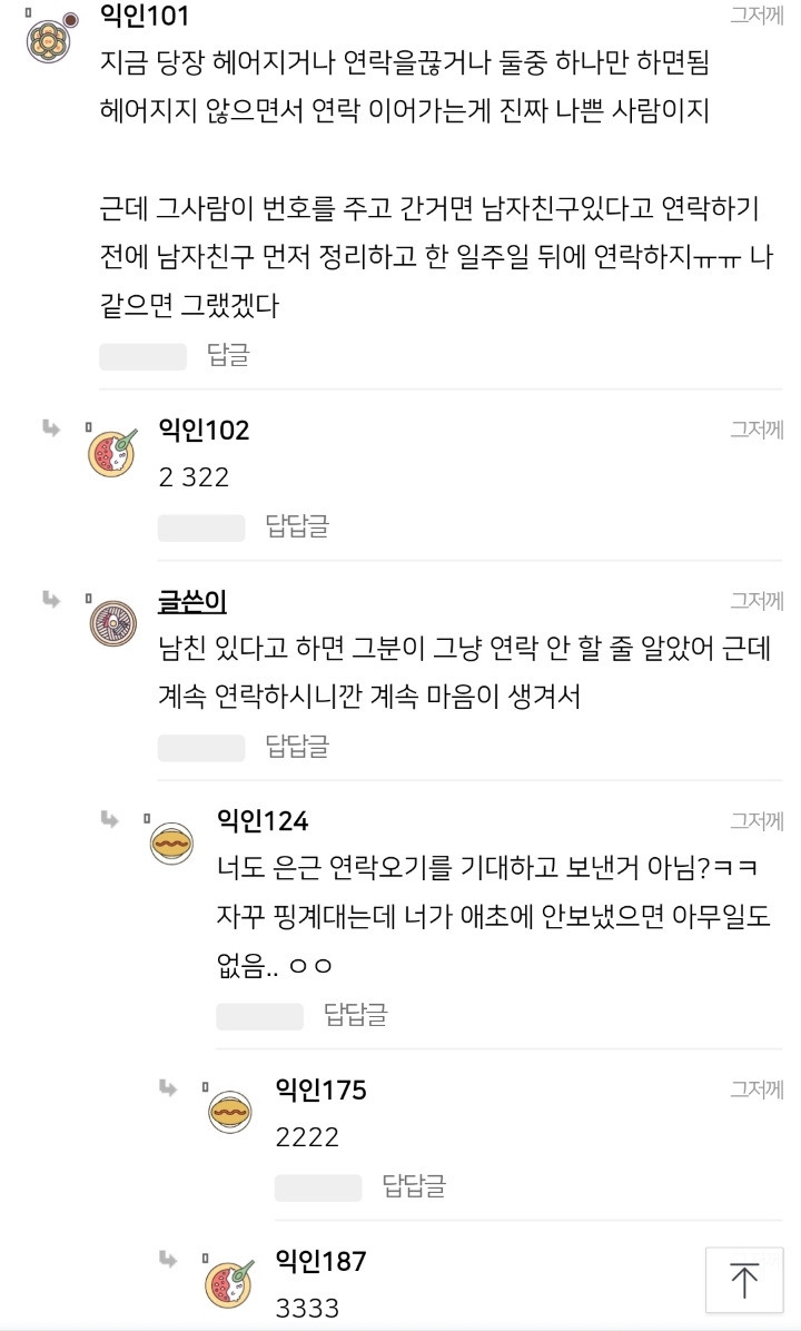 남친 있는데 다른 남자한테 번호 줬어 | 인스티즈