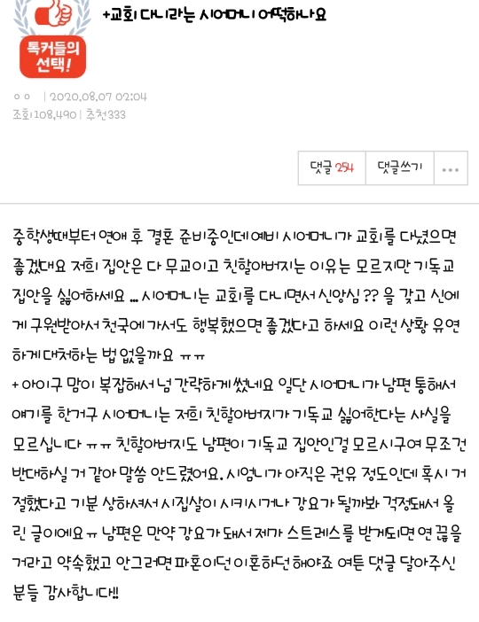 교회 다니라는 시어머니 어떡하나요 | 인스티즈