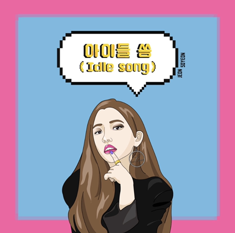 소연((여자)아이들) - idle song | 인스티즈