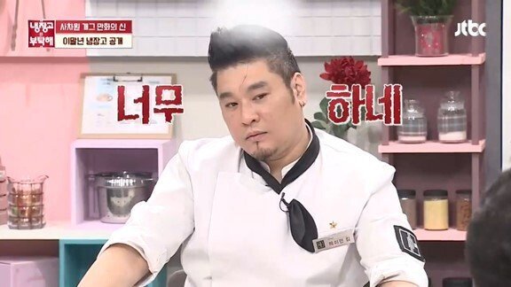 레전드였던 냉부해 침착맨 시식평.jpg | 인스티즈