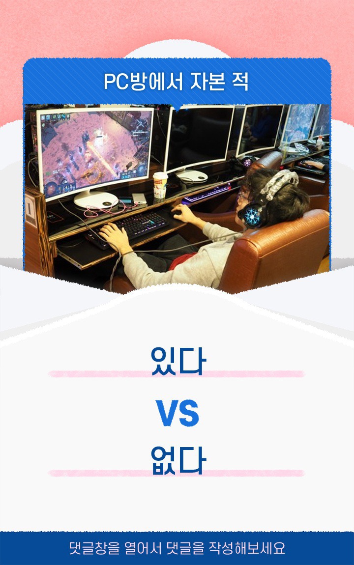 pc방에서 자본적 있다 vs 없다 | 인스티즈