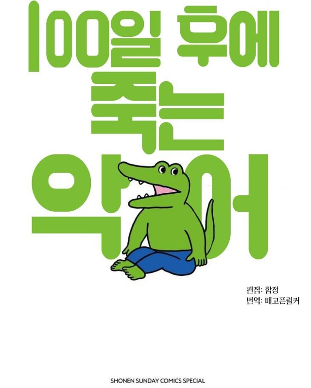 100일 후에 죽는 악어 - 3 | 인스티즈